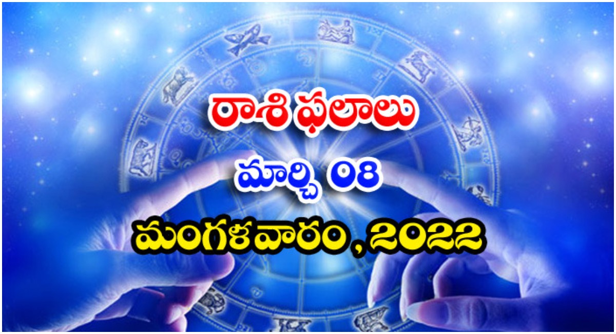  Telugu Daily Astrology Prediction Rasi Phalalu March 8 Tuesday-TeluguStop.com