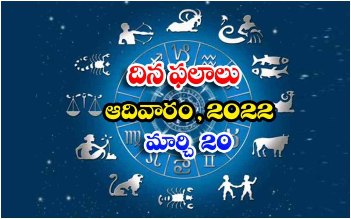  Telugu Daily Astrology Prediction Rasi Phalalu March 20 Sunday 2022-TeluguStop.com