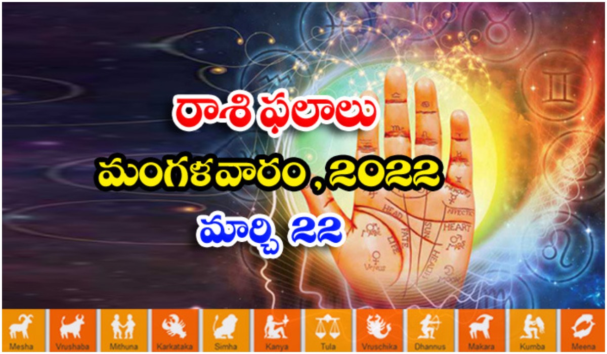  Telugu Daily Astrology Prediction Rasi Phalalu March 22 Tuesday 2022-TeluguStop.com