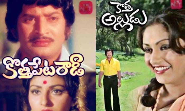 Telugu Chiranjeevi, Kaidi, Kotta Alludu, Krishna, Multi Starrer, Sneham Kosam, T