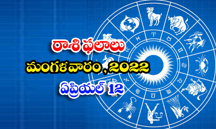 Telugu Daily Astrology Prediction Rasi Phalalu April 12 Tuesday 2022-TeluguStop.com