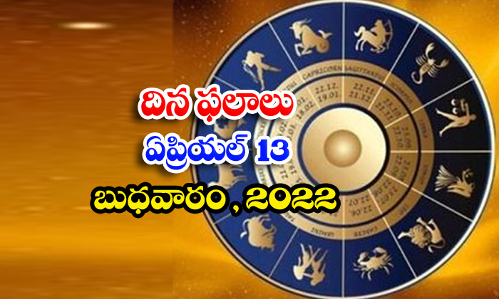 Telugu Daily Astrology Prediction Rasi Phalalu April 13 Wednesday 2022-TeluguStop.com