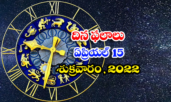  Telugu Daily Astrology Prediction Rasi Phalalu April 15 Friday 2022-TeluguStop.com