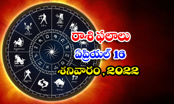  Telugu Daily Astrology Prediction Rasi Phalalu April 16 Saturday 2022-TeluguStop.com