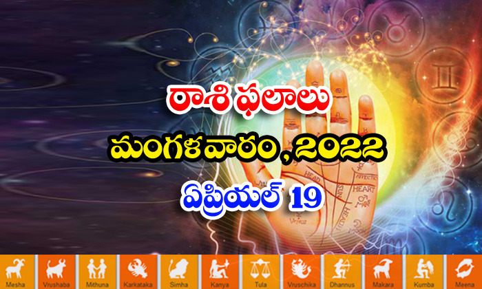  Telugu Daily Astrology Prediction Rasi Phalalu April 19 Tuesday 2022-TeluguStop.com