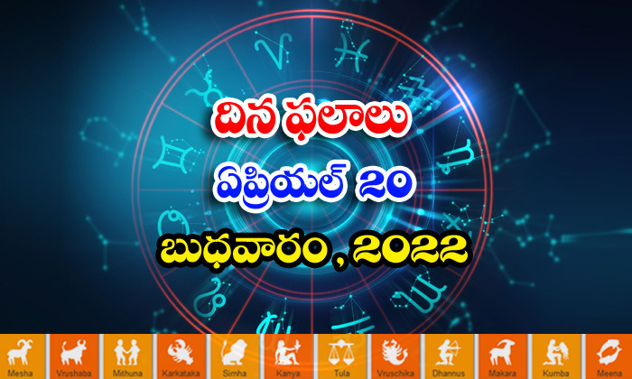  Telugu Daily Astrology Prediction Rasi Phalalu April 20 Wednesday 2022-TeluguStop.com