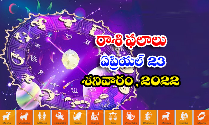  Telugu Daily Astrology Prediction Rasi Phalalu April 23 Saturday 2022-TeluguStop.com
