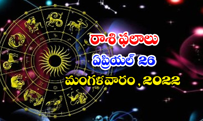  Telugu Daily Astrology Prediction Rasi Phalalu April 26 Tuesday 2022-TeluguStop.com