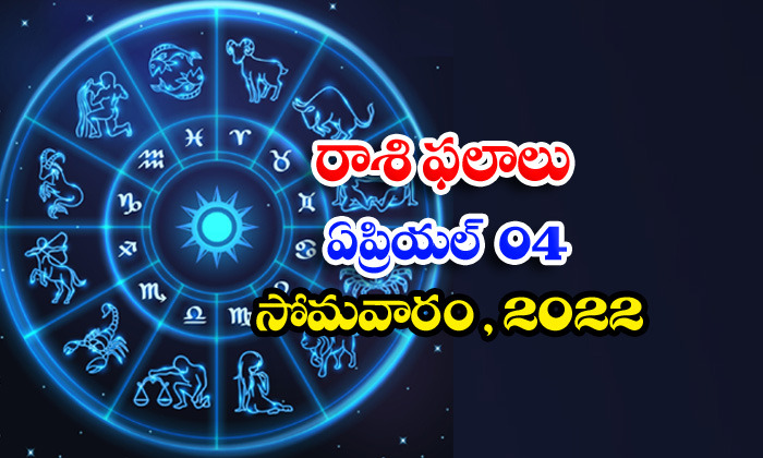  Telugu Daily Astrology Prediction Rasi Phalalu April 4 Monday 2022-TeluguStop.com