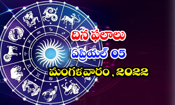  Telugu Daily Astrology Prediction Rasi Phalalu April 5 Tuesday 2022-TeluguStop.com