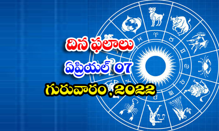  Telugu Daily Astrology Prediction Rasi Phalalu April 7 Thursday 2022-TeluguStop.com