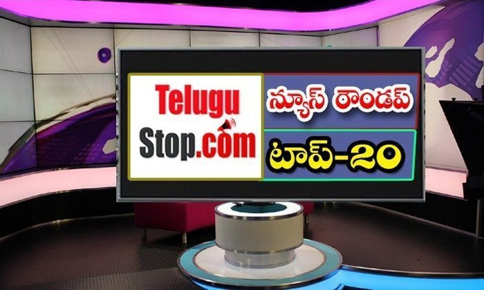  Telangana Headlines, News Roundup, Top20news, Telugu News Headlines, Todays Gold-TeluguStop.com