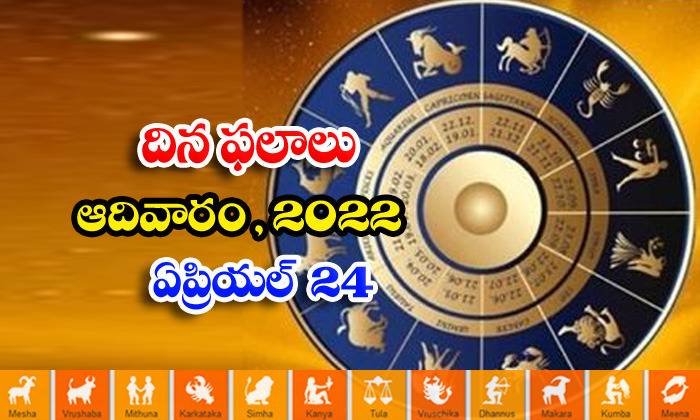  Telugu Daily Astrology Prediction Rasi Phalalu April 24 Sunday 2022-TeluguStop.com