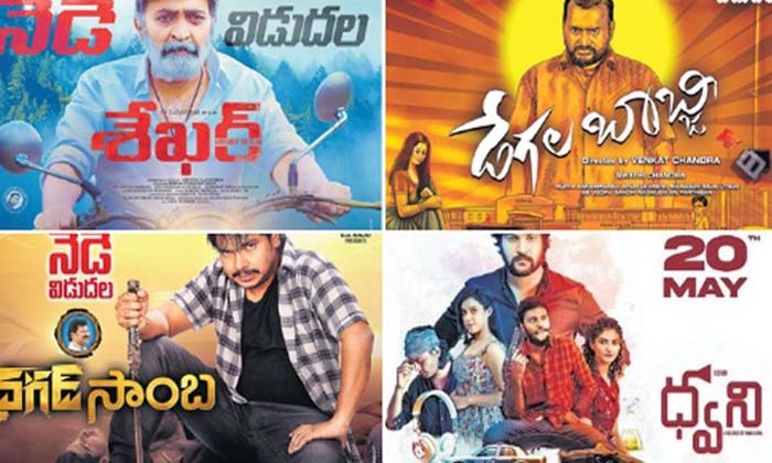  Four Movies Release Today ,  Bandla Ganesh ,  Degala Babji ,  Movie News , Rajas-TeluguStop.com