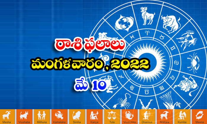 Telugu Daily Astrology Prediction Rasi Phalalu May 10 Tuesday 2022-TeluguStop.com
