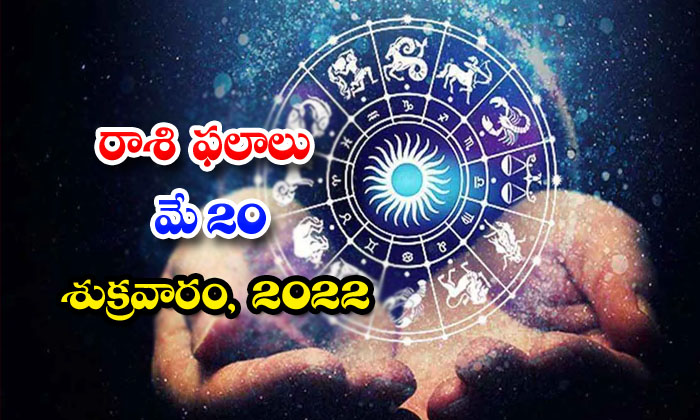  Telugu Daily Astrology Prediction Rasi Phalalu May 20 Friday 2022-TeluguStop.com