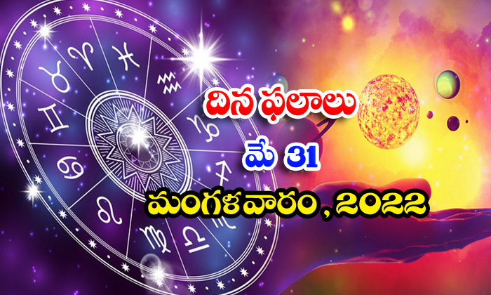  Telugu Daily Astrology Prediction Rasi Phalalu May 31 Tuesday 2022-TeluguStop.com