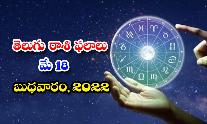  Telugu Daily Astrology Prediction Rasi Phalalu May 18 Wednesday 2022-TeluguStop.com