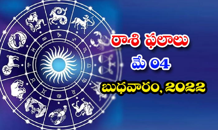  Telugu Daily Astrology Prediction Rasi Phalalu May 4 Wednesday 2022-TeluguStop.com