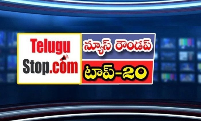  Telangana Headlines, News Roundup, Top20news, Telugu News Headlines, Todays Gold-TeluguStop.com