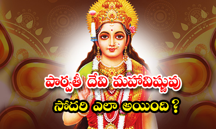 పార్వతీ దేవి మహావిష్ణువు సోదరి ఎలా అయింది | How Parvathi Devi Became ...