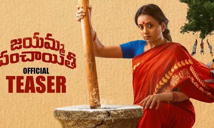  Jayamma Panchayithi Movie Second Trailer Release By Mahesh Babu , Anchor Suma ,-TeluguStop.com