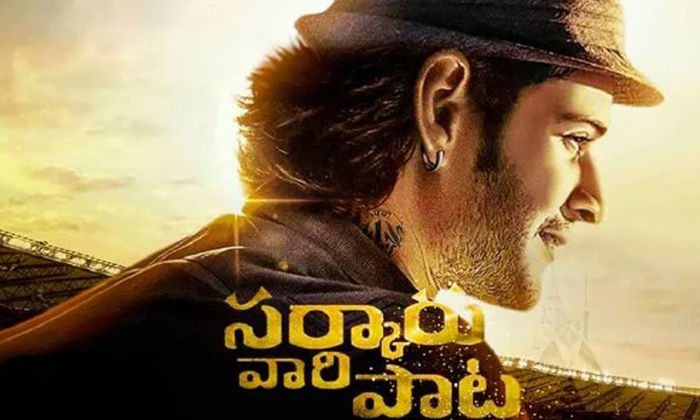  Mahesh Babu Reaction About Sarkaru Vaari Paata Movie Details Here Goes Viral,mah-TeluguStop.com