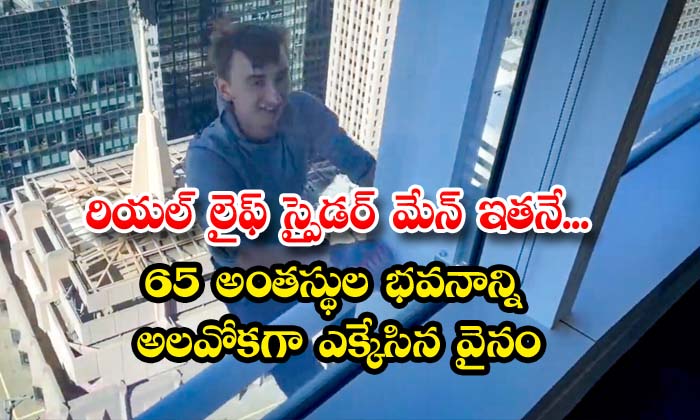 రియల్ లైఫ్ స్పైడర్ మేన్ ఇతడే.. 65 అంతస్థుల భవనాన్ని అలవోకగా ఎక్కేసిన వైనం