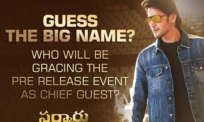  All Are Excited About Mahesh Babu Sarkaru Vaari Paata Special Guest , Sarkaru Va-TeluguStop.com