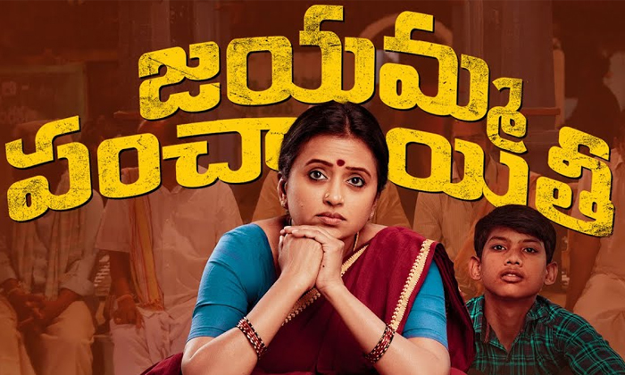  Suma Jayamma Panchayathi Review And Rating Details, Anchor Suma, Jayamma Pancha-TeluguStop.com