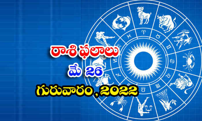  Telugu Daily Astrology Prediction Rasi Phalalu May 26 Thursday 2022-TeluguStop.com