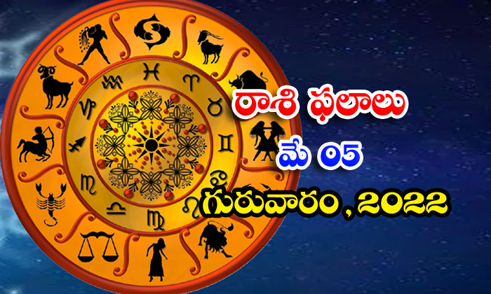  Telugu Daily Astrology Prediction Rasi Phalalu May 5 Wednesday 2022-TeluguStop.com