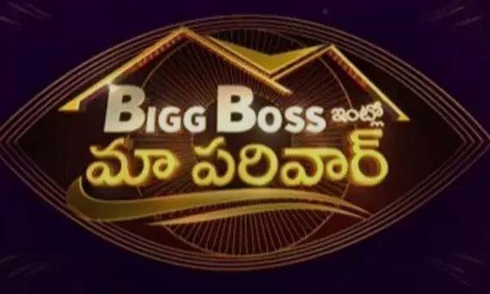  Star Maa Using Biggboss House For Seriyal Celebrities Star Maa Parivar , Amardee-TeluguStop.com