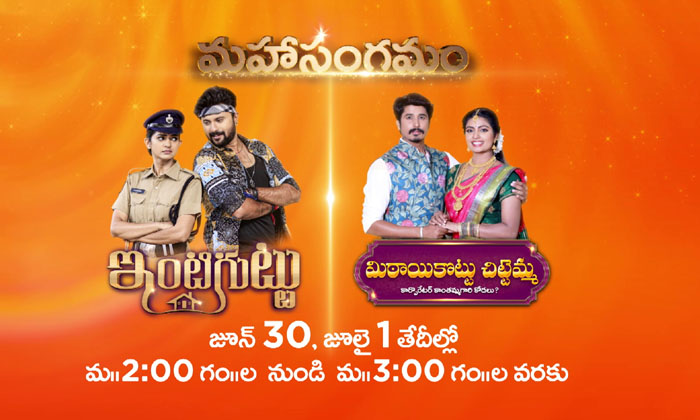  Zee Telugu To Telecast Mahasangamam Episodes Of Inti Guttu And Mithai Kottu Chi-TeluguStop.com