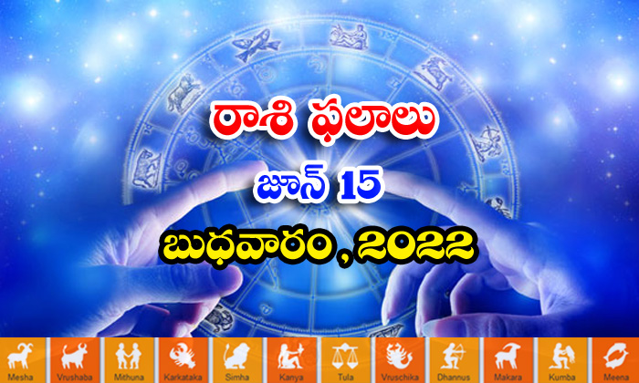  Telugu Daily Astrology Prediction Rasi Phalalu June 15 Wednesday 2022-TeluguStop.com