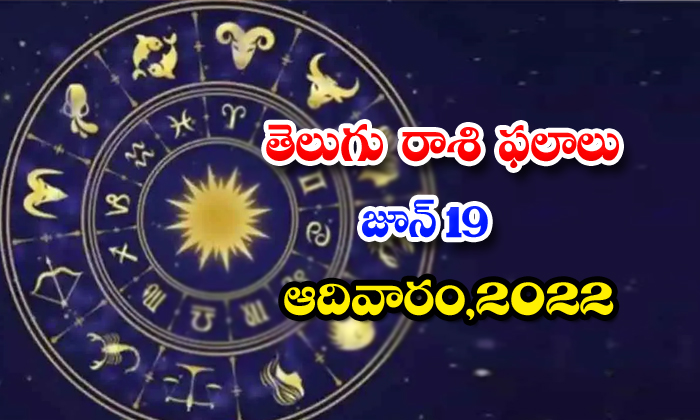  Telugu Daily Astrology Prediction Rasi Phalalu June 19 Sunday 2022-TeluguStop.com