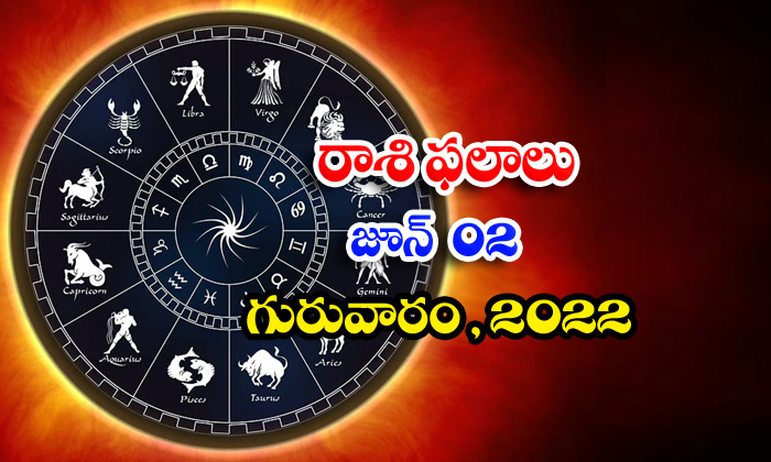  Telugu Daily Astrology Prediction Rasi Phalalu June 2 Thursday 2022-TeluguStop.com