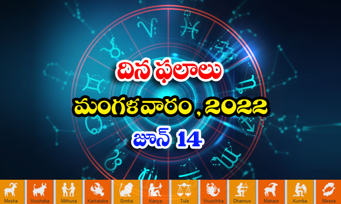  Telugu Daily Astrology Prediction Rasi Phalalu June 14 Tuesday 2022-TeluguStop.com