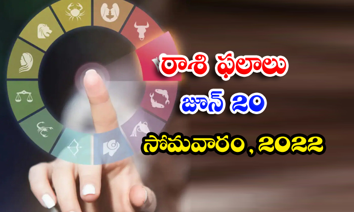  Telugu Daily Astrology Prediction Rasi Phalalu June 20 Monday 2022-TeluguStop.com
