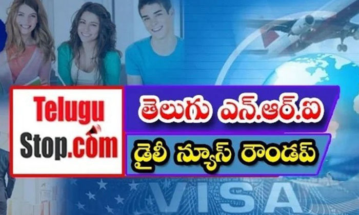  Telugu Nri News Roundup, Nri News In Telugu, Nri News, Canada, America, Canda ,-TeluguStop.com