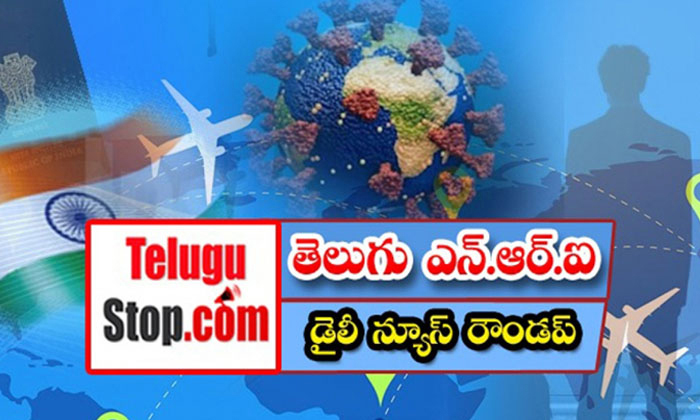  Telugu Nri News Roundup, Nri News In Telugu, Nri News, Canada, America, Immigran-TeluguStop.com