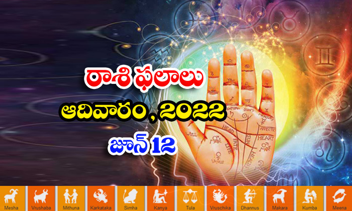  Telugu Daily Astrology Prediction Rasi Phalalu June 12 Sunday 2022-TeluguStop.com