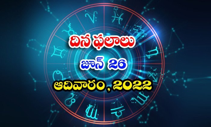  Telugu Daily Astrology Prediction Rasi Phalalu June 26 Sunday 2022-TeluguStop.com