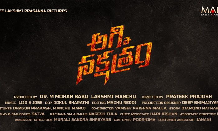 Mohan Babu, Manchu Lakshmi’s First Collaboration Titled Agni Nakshatram Mohan Babu, Manchu Lakshmi’s First Collaboration Titled Agni Nakshatram-TeluguStop.com