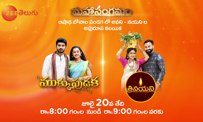  Bonalu Special: Zee Telugu To Telecast Mukkupudaka-trinayani Mahasangamam Episod-TeluguStop.com