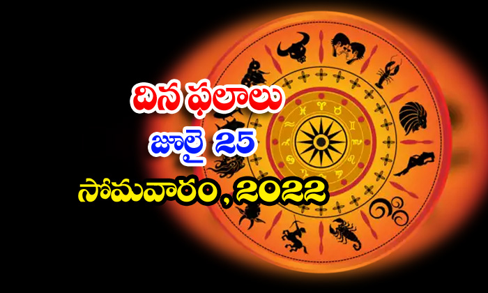  Telugu Daily Astrology Prediction Rasi Phalalu July 25 Monday 2022-TeluguStop.com