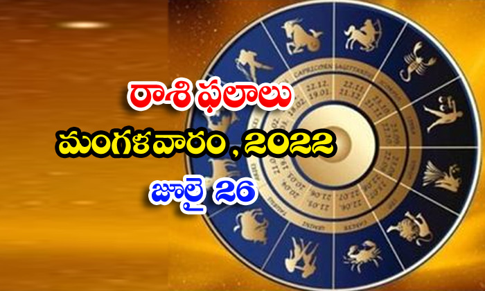  Telugu Daily Astrology Prediction Rasi Phalalu July 26 Teusday 2022-TeluguStop.com