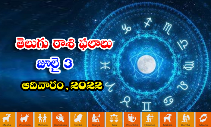  Telugu Daily Astrology Prediction Rasi Phalalu July 3 Sunday 2022-TeluguStop.com