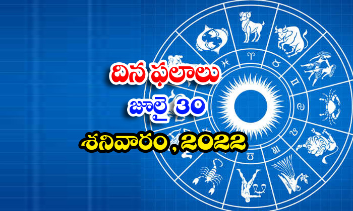  Telugu Daily Astrology Prediction Rasi Phalalu July 30 Saturday 2022-TeluguStop.com