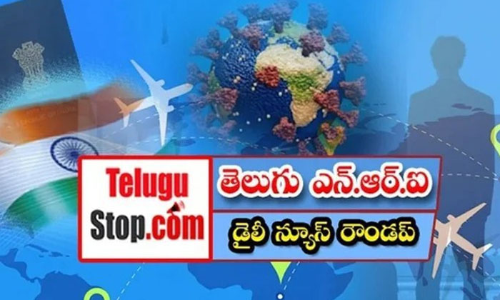  Telugu Nri News Roundup, Nri News In Telugu, Nri News, Canada, America, Immigran-TeluguStop.com
